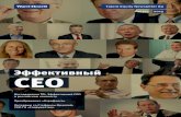 Эффективный CEO · 2020-03-11 · чается ли эффективный руководитель в России от своих коллег в мире? В поис-ках