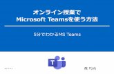 オンライン授業で Microsoft Teamsを使う⽅法 - …Microsoft Teamsってなに？!2 •MS Teams は「オンライン授業で使える機能がたくさん ったツール」です。