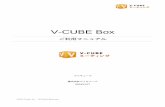 V-CUBE BoxV-CUBE Box を使っての会議には、事前予約をする会議と、予約なしで始める会議とがあります。 V-CUBE ミーティングのウェブ画面から会議予約をする場合に限り、1つの会議につき1拠点だけ