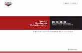 Small 株 主 通 信 Business Relationship...3 SBRグループ・ビジョン 『日本のスモールビジネスを活性化するエンジンとなる』 SBRグループが目指すもの