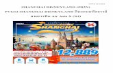 SHANGHAI DISNEYLAND (5D3N PVG12 SHANGHAI DISNEYLAND …€¦ · update 18/12/2019 สาย ารบิน แอร์เอเซียเอ็ ซ์(xj) : ึ้นเครื่องที่สนามบินดอนเมือง