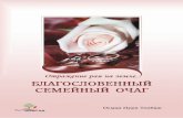 İslamic Publishingislamicpublishing.org/KAYNAKLAR/Dokumanlar/KITAPLAR/russian/ru… · му, чтобы создать прочную семью, мы обязаны знать историю