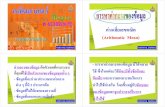 N x 2 ค าเฉลี่ยเลขคณ ิต s 1 N (Arithmatic Mean)edltv.thai.net/courses/600/51maM5-KOs040401.pdf · (Arithmatic Mean) ครูชํานาญ ยันต
