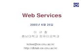 2003년 6월 25일 - krnet.or.kr · Web Services 2003년 6월 25일 이 규 철 충남대학교 컴퓨터공학과 kclee@ce.cnu.ac.kr