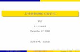 December 22, 2008phylab.fudan.edu.cn/lib/exe/fetch.php?media=exp:... · 2008-12-23 · 实验仪参数测量与调试 负阻替换 非线性负阻替换实验(数值模拟) 负阻1号(混沌不变)