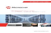 PCI Express®ソリューション - Microchip Technologyww1.microchip.com/downloads/jp/DeviceDoc/00003074A_JP.pdfPCI Express®ソリューション フィールドで実証済み、相互運用可能、規格準拠のポートフォリオ