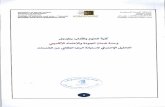 ...Kingdorn Of Saudi Arabia Ministry Of Education Al Jouf University College Of Science and Arts — Tabarjat Quality and Accreditation Unit 0/0VV 319Kingdorn Of Saudi Arabia Ministry
