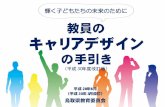教員の キャリアデザイン - Tottori Prefecture...自ら描くキャリアデザイン 本冊子は、本県の教員が、自らキャリアデザインを描き、めざす将来像に向かって、主体的に教育実践やキャリア