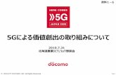 5Gによる価値創出の取り組みについて - Ministry of …© 2019 NTT DOCOMO, INC. All Rights Reserved. Page.0 5Gによる価値創出の取り組みについて 2019.7.31