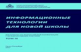 ИНФОРМАЦИОННЫЕschool-134.ru/2017/IP2007/Statja2.pdf · Сборник содержит материалы viii Всероссийской конференции с международ-ным