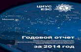 Годовой отчет ОАО «ЦИУС ЕЭС» за 2014 годcius-ees.ru/uploaded/document_files/22/GO CzIUS EES za... · 2019-09-16 · на сумму 135 387 млн. руб.,