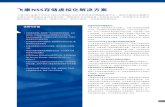 飞康NSS存储虚拟化解决方案 - falconstor.com.cn solution.pdf全面开放的存储虚拟化 飞康NSS 是一套具备强大的扩展能力、全面开放的网络存储解