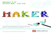 WeDo 2 · 2018-01-19 · WeDo 2.0 MAKER 활동 - 초등 과정 이 교육 콘텐츠는 레고® 에듀케이션에 의해 원초 개발되고 품질이 승인된 교육 콘텐츠의
