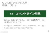 12: コマンドライン引数 - Waseda University変換に変換に失敗した場合は0 を返す。 失敗した位置をポインタとして得られる。 strtol, strtoul は基数