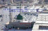 Ο Προφήτης Μωχάμμαντ - Islamic Invitation · 2014-02-22 · με το Μωχάμμαντ από το Α μέχρι το Ζ, ας ξεκινήσουμε με μερικά