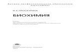 БИОХИМИЯ - academia-moscow.ru€¦ · изучения процессов, протекающих в живых организмах. 1.1. Элементный состав