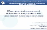 Обеспечение информационной ...files.vladimir.i-edu.ru/download/MishinD.V._2018_11_Doklad_IBOO.pdf · причиняющей вред их здоровью