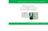 Введение в цифровую электроникуfiles.lbz.ru/authors/technologia/1/cifr-el_koposov.pdf · менем, опирается на новые открытия.