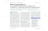 КЛИНИЧЕСКИЕ ИССЛЕДОВАНИЯ Фитопрепаратыhealth-ua.com/pics/pdf/MN_2_12/64-73.pdf · 64 | Medical Nature КЛИНИЧЕСКИЕ ИССЛЕДОВАНИЯ