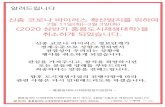 신종 코로나 바이러스 확산방지를 위하여news.seoul.go.kr/citybuild/files/2020/02/5e37c181ee0d39... · 2020-02-03 · 2월 11일(화)~3월 3일(화)