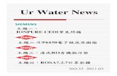 Ur water news 2011 - hopegood.com.t water news 2011_03.pdfNO.33 2011.03 尾題一： IONPURE CEDI 常見問題 Ur Water News 尾題三：：清洗清洗RO 有機物污染 尾題二:UP6150