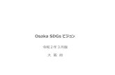 Osaka SDGs ビジョン sdgs...1．ビジョンの策定意義 〇Osaka SDGs ビジョンは、2025年大阪・関西万博の開催都市として、世界の先頭に立って SDGsの達成に貢献する「SDGs先進都市」を実現するため、大阪がめざすSDGs先進都市の