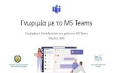 Γνωριμία με το MS Teams - schools.ac.cyoffice365.schools.ac.cy/archeia/2020_mar_ms_teams/2020-gnorimi… · Διαφορετικοί φυλλομετρητές (browser)