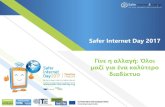 Safer Internet Day 2017€¦ · Safer Internet Day 2017 Γίνε η αλλαγή: Όλοι μαζί για ένα καλύτερο διαδίκτυο