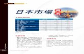 日本市場 - media.hkprinters.orgmedia.hkprinters.org/HKPM-127/HKPM127-Top1.pdf · 日本是香港第四大出口市場及第五大進口來 源地。2018年1月，香港對日本的總出口為