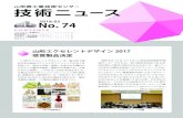 No. 74 - yrit.pref.yamagata.jp · 第4回 アイデア発想（ブレスト・展開・分類） 第5回 プロトタイピング（ストーリーボード） 第6回 ステークホルダーマップ・シナリオ作り