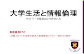 大学生活と情報倫理 - Keio University · 著作権法の改正 2012年10月より新しい著作権法の適用 • 著作物に関する違法コピー・デジタル化への対応