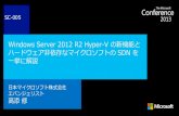 Windows Server 2012 R2 Hyper-V の新機能と ハー …download.microsoft.com/download/1/2/8/1287751D-CDF8-4A1E...Windows Server 2012 R2 Hyper-V の新機能と ハードウェア非依存なマイクロソフトのSDN
