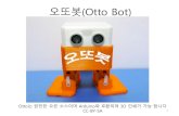 오또봇(Otto Bot)eduiot.kr/wp-content/uploads/2018/08/오또봇-만들기... · 2019. 8. 31. · 오또봇 기본형(Otto) 만들기 ☞ 프로젝트에서 사용 된: 하드웨어