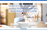 ROS · ROS : Amazon Robotics Challenge World Robot Summit Felix von Drigalski Senior Researcher, OMRON SINIC X Corporation 2019/9/25 @ ROSConJP, ¢¾