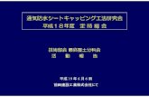 プレゼンテーション2 - cp-kai.jpcp-kai.jp/gi-iin/20070606_saishuubunnkakai.pdf · Microsoft PowerPoint - プレゼンテーション2.ppt Author: m-ebara Created Date: 6/26/2007