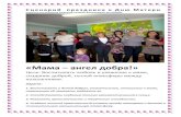 «Мама – ангел добра!»sch-gorizont.com.ru/attachments/article/182/-z_AC.pdf · Сегодня не простой денёк, Сегодня - «Праздник