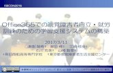 Office365での視覚障害者自立・就労 訓練のための学習支援シス …miyagawa.si.aoyama.ac.jp/wiki/_media/isecon2016:... · このサイト機能で構築したWEBサイトでは