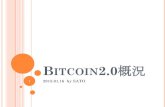 BITCOIN2.0概況...2015/01/16  · Bitcoin2.0 ブロックチェーン技術を「デジタル通貨以外」の領域に適用するもの 株、ローン、不動産、スマートコントラクト・スマートプロパティ