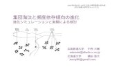 集団淘汰と頻度依存傾向の進化 - Hiroshima Shudo …ns1.shudo-u.ac.jp/~nakanisi/paper/JPA2009_poster.pdf集団淘汰と頻度依存傾向の進化 進化シミュレーションと実験による検討