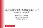 小学校中学校で使用する 学習者端末について Web …mochizuki.la.coocan.jp/downloads/20200103about_the...Web アンケート結果 大分県立芸術文化短期大学