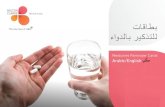 Medicines Reminder Cards Arabic/English · Royal istrict ursing ervice imited 018 Arabic/English áÝ ¡Å / Notes ARABIC È£üã RDNS Medication Reminder Cards (Arabic translation)
