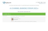 «E-CHANNEL BANKING FORUM 2020»Как найти подходящий баланс? 17:30 Завершение первого дня Форума 13 ноября | День 2 09:30–10:00