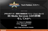 [PROJECT UX：最新の動画配信ソリューション Part 2] IIS Media …download.microsoft.com/download/A/6/2/A62AD0CC-8929-4200... · 2018. 10. 16. · IIS Media Services •現在