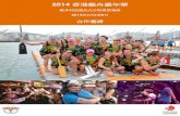 合作邀請 - Hong Kong Tourism Board...活動名稱 2014香港龍舟嘉年華 日期 年2014 6月至8日(星期五至星期日) 時間 上午9:00至下午 5:00 地點 維多利亞港及尖沙咀東部海傍