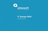 IT Тренды 2014it-perspektiva.altexsoft.com/.../ustimenkov2.pdf · • Социальные сервисы ... • Hybrid Clouds - 2 и более частных, публичных