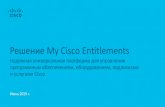 Решение My Cisco Entitlements...Дорогостоящие услуги аудита Из-за недостаточно полного представления об ИТ-ресурсах