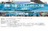 運輸・交通システムEXPO in 大阪 · これらの課題を解決するためのシステムや製品、サービス、技術を求める関西エリアの来場者とのビジネスマッチングの場が、