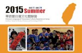 手冊-1cie.chiba-u.ac.jp/sase/data/2015 Summer Camp... · 2015 sliUìiii2år Chinese Language & Taiwanese Culture Experience Camp ... 2015 Summer . Southern Taiwan University of