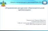 «Управление ресурсами образовательной организации»iro23.ru/sites/default/files/materyaly_kaf/20.02... · Затраты на содержание