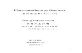 Pharmacotherapy Seminar · 2020. 1. 19. · 1 Pharmacotherapy Seminar 薬物療法セミナー（18） Drug interaction 薬物相互作用 臨床で特に注意したい相互作用；
